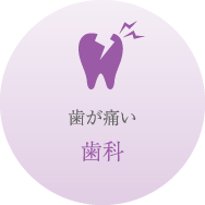 西五反田・龍歯科医院・歯科